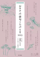 おウチde俳句くらぶ 作品集 2023 / 夏井いつき / おウチde俳句くらぶ編集部