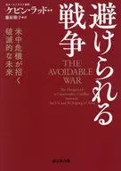Averted War / Kevin Rudd / Fujiwara no Asako