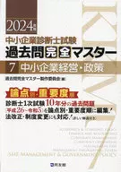 历年卷子完全掌控7中小企业经营·政策/历年卷子完全掌控制作委员会