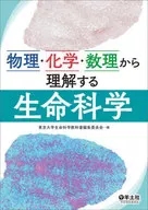 Life Science Understood from Physics, Chemistry and Mathematics / Tokyo University Life Science Textbook Editing Committee