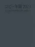 コピー年鑑2023 / 東京コピーライターズクラブ