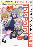 (アイビス公式) ディープブリザードと学ぶ たのしいアイビスペイント入門教室