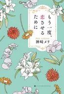 To Make You Fall In Love Again / Mei Kanzaki