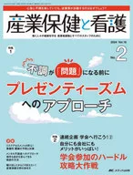 産業保健と看護 2024年2号