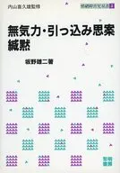 無気力・引っ込み思案・緘黙 情緒障害児双書 5