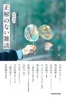 正解のない雑談 言葉にできないモヤモヤとの付き合い方 / 大平一枝