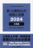 2024 新・公害防止の技術と法規 水質編
