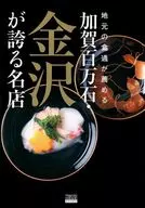 A famous restaurant in Kaga Hyakumangoku and Kanazawa City, recommended by local gourmet