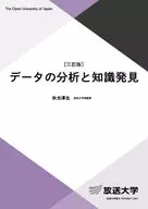 データの分析と知識発見 / 秋光淳生