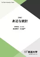 身近な統計 / 石崎克也 / 渡辺美智子
