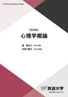 心理学概論 / 森津太子 / 向田久美子