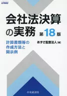 会社法決算の実務＜第18版＞ / あずさ監査法人