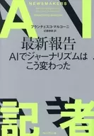 AI記者 / フランセスコ・マルコーニ