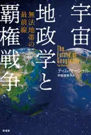 太空地缘政治与霸权战争无斜坡区带最前线/蒂姆·马歇尔