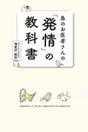 鳥のお医者さんの「発情」の教科書 / 海老沢和荘