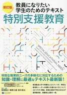 新訂版 教員になりたい学生のための テキスト特別支援教育 / 京都教育大学教育創生リージョナルセンター機構総合教育臨床センター(特別支援教育臨床実践拠点・学びサポート室) / 相澤雅文