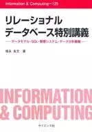 リレーショナルデータベース特別講義 / 増永良文