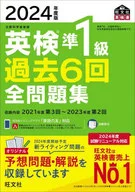 2024年度版 英検準1級 過去6回全問題集 / 旺文社