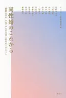 同性婚のこれから / ジェンダー法政策研究所