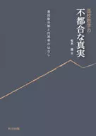 高校数学の不都合な真実 / 有木進