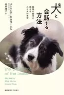 犬と会話する方法 / パトリシア・マコーネル / 村井理子