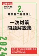 2級建築施工管理技士 一次対策問題解説集 令和6年度版 / 日建学院教材研究会