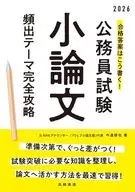 2026年度版合格答案是這樣寫的！公務員考試小論文頻發題目完全攻略/今道琢也