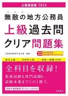 2026年度版 無敵の地方公務員【上級】過去問クリア問題集 / 公務員試験専門喜治塾