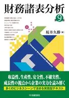 財務諸表分析＜第9版＞ / 桜井久勝