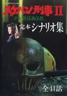 Big Lab Special -6 Sukeban Deka II Complete Scenario
