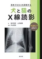 思考プロセスを習得する犬と猫のX線読影 / 坂大智洋 / 上月遥香