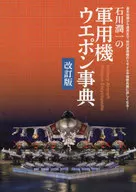 石川潤一の軍用機ウエポン事典 改訂版