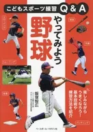 やってみよう野球 / 飯塚智広