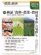 季刊『農業と経済』2024年冬号(90巻1号) / 小嶋大造 / 安藤光義