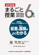 喜楽研のQRコードつき授業シリーズ 改訂新版 板書と授業展開がよくわかるまるごと授業算数6年(下) / 原田善造 / 新川雄也