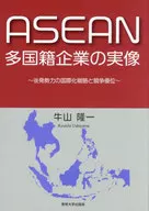 ASEAN多国籍企業の実像 / 牛山隆一