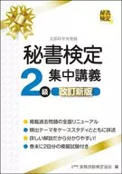 秘书鉴定2级集中讲义改订新版/实务技能鉴定协会