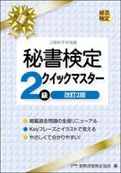 秘书鉴定2级Quick Master修订2版/实务技能鉴定协会