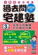 2024年版 過去問宅建塾〔3〕 法令上の制限 その他の分野 / 宅建学院