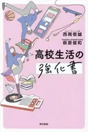 Reiwa High School Life Strengthening Book / Issei Nishioka / Hagiwara Toshikazu