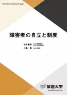 殘疾人的自立和體製/松井彰彥/川島聰