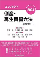 コンパクト倒産・再生再編六法2024 / 伊藤眞 / 多比羅誠