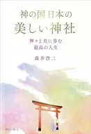 Beautiful Shrines in the Land of Gods Japan / Keiji Morii / The Best Life in Walking with Gods