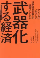 武器化经济美国是如何成为威胁全球经济的道具/亨利·法瑞尔/亚伯拉罕·纽曼