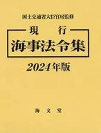 現行 海事法令集 2024年版 / 国土交通省大臣官房