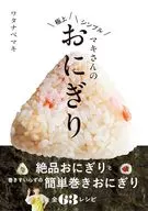 La mejor bola de arroz simple de Maki / Maki de Watanabe