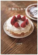 砂糖なしおやつ / 山田奈美
