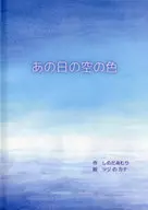 あの日の空の色 / しのだあむり / ツジのかな