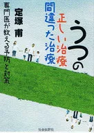 うつの正しい治療間違った治療 / 定塚甫