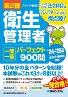 第2種衛生管理者 一問一答 パーフェクト900問 ’24～2025年版 / 衛生管理者試験対策研究会